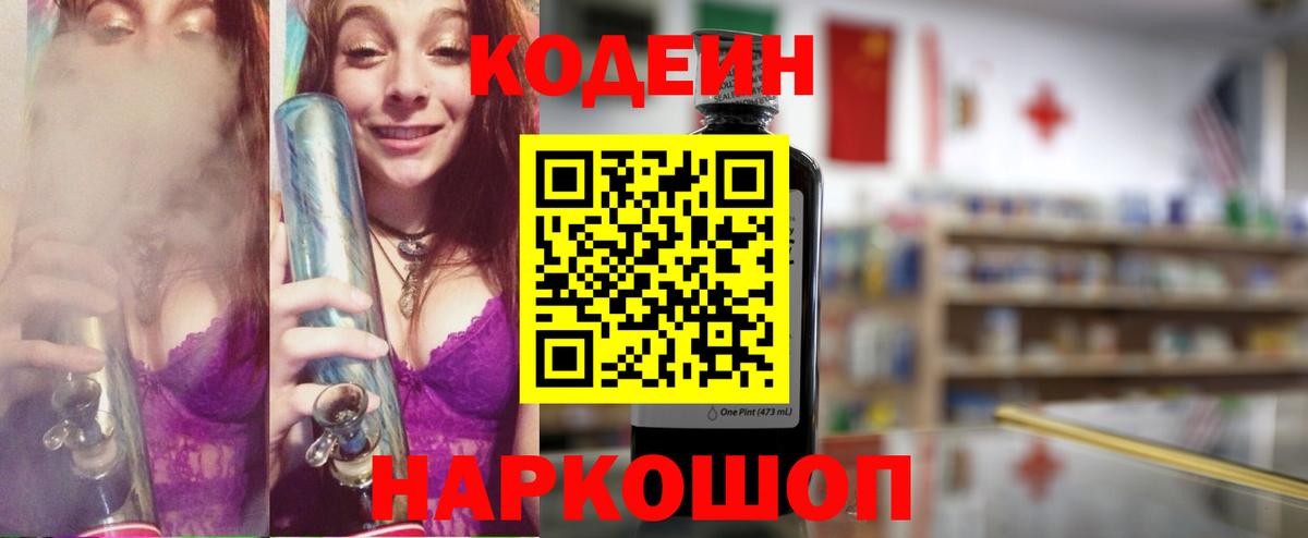 Codein напиток Lean (лин) Ливны