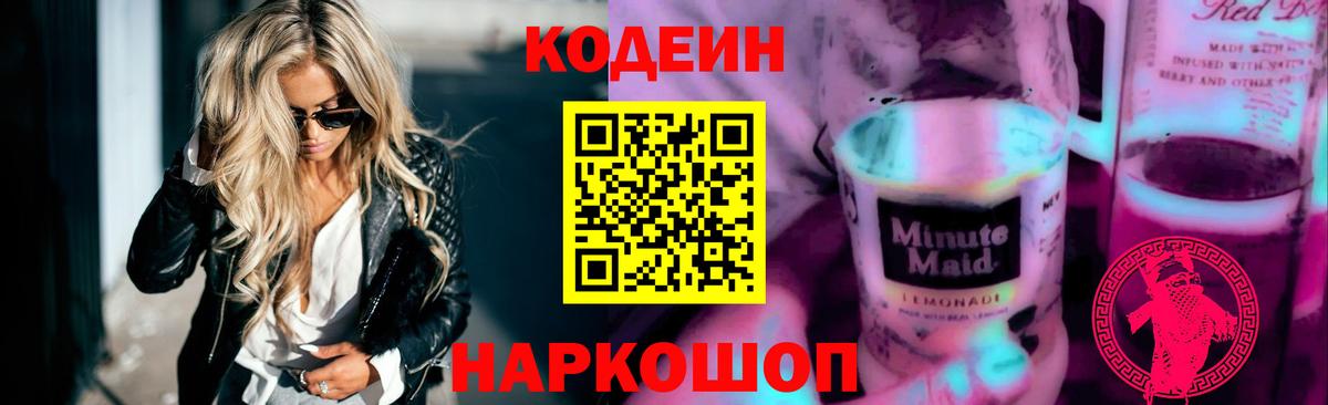 Codein Purple Drank  Кодеиновый сироп Lean Purple Drank  Ливны  Вход с VPN 